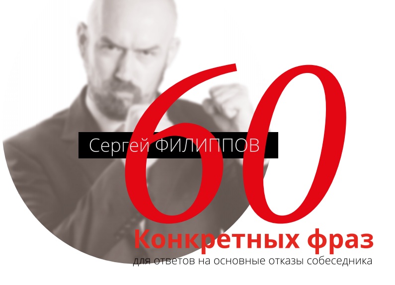 60 конкретных фраз для ответов на основные отказы _0.jpg